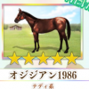 【ダビマス】星５の種牡馬オジジアン1986のステータス